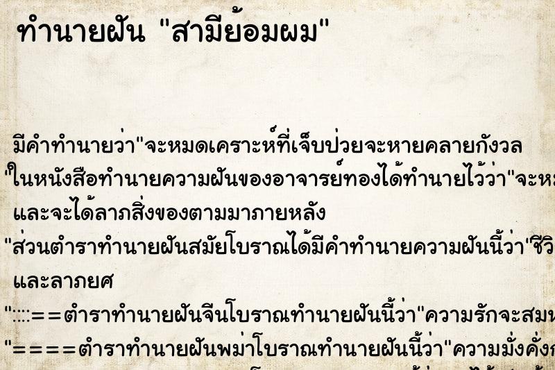 ทำนายฝัน สามีย้อมผม ทำนายฝัน สามีย้อมผม