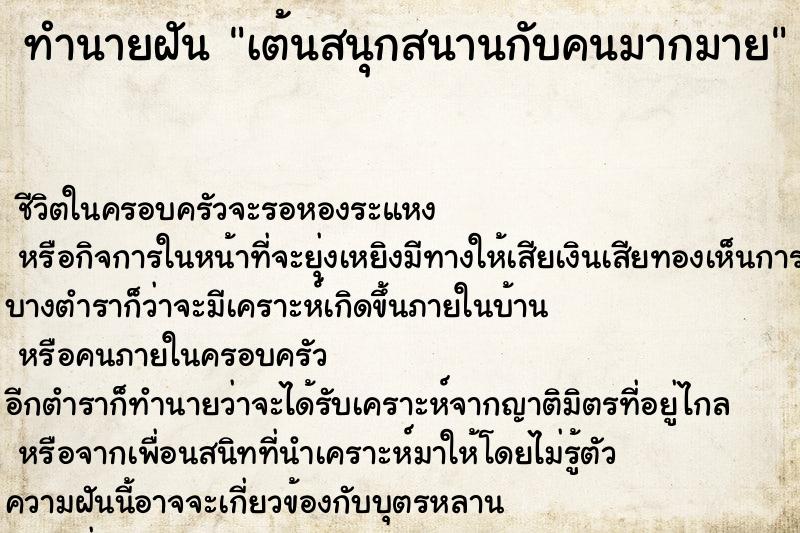 ทำนายฝันทำนายฝันเต้นสนุกสนานกับคนมากมาย