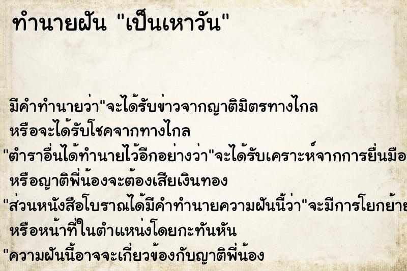 ทำนายฝันเป็นเหาวัน ทำนายฝันทำนายฝันเป็นเหาวัน