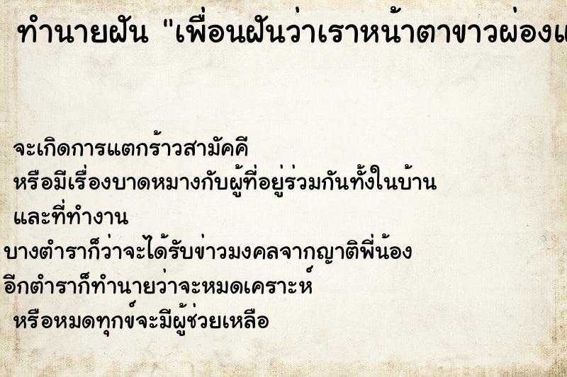 ทำนายฝันทำนายฝันเพื่อนฝันว่าเราหน้าตาขาวผ่องแต่งตัวสวย