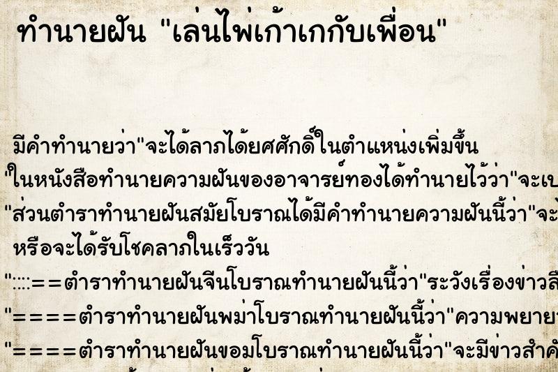 ทำนายฝันเล่นไพ่เก้าเกกับเพื่อน ทำนายฝันทำนายฝันเล่นไพ่เก้าเกกับเพื่อน