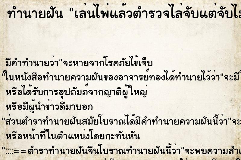 ทำนายฝัน เล่นไพ่แล้วตำรวจไล่จับแต่จับไม่ได้ ตำราโบราณ แม่นที่สุดในโลก