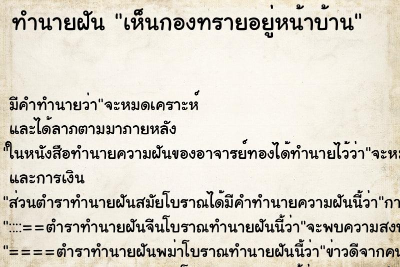 ทำนายฝัน เห็นกองทรายอยู่หน้าบ้าน ทำนายฝัน เห็นกองทรายอยู่หน้าบ้าน