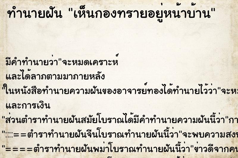 ทำนายฝัน เห็นกองทรายอยู่หน้าบ้าน ตำราโบราณ แม่นที่สุดในโลก