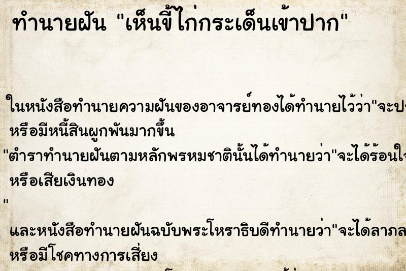 ทำนายฝัน เห็นขี้ไก่กระเด็นเข้าปาก