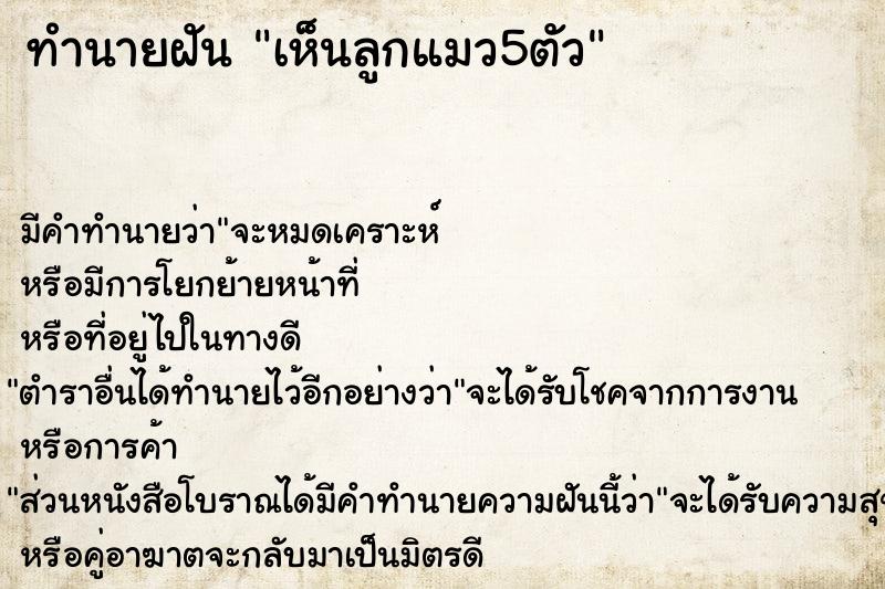 ทำนายฝัน เห็นลูกแมว5ตัว ตำราโบราณ แม่นที่สุดในโลก