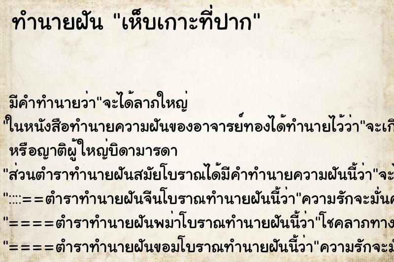 ทำนายฝัน เห็บเกาะที่ปาก ทำนายฝัน เห็บเกาะที่ปาก