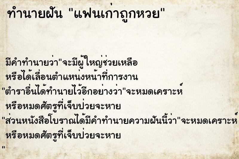 ทำนายฝัน แฟนเก่าถูกหวย ทำนายฝัน แฟนเก่าถูกหวย