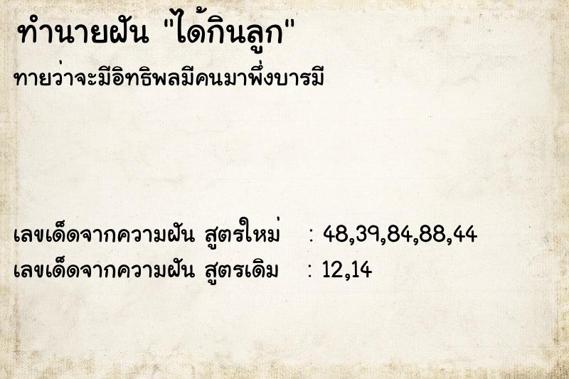 ทำนายฝันทำนายฝันได้กินลูก