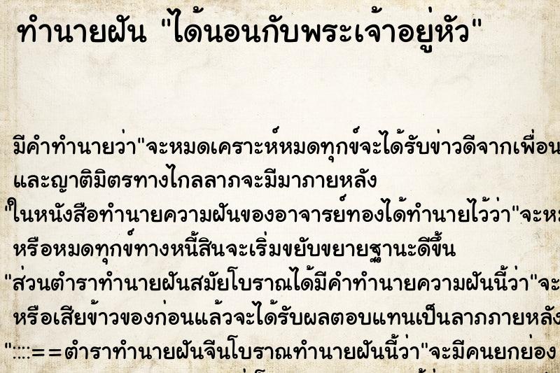 ทำนายฝัน ได้นอนกับพระเจ้าอยู่หัว ทำนายฝัน ได้นอนกับพระเจ้าอยู่หัว