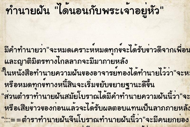 ทำนายฝัน ได้นอนกับพระเจ้าอยู่หัว ตำราโบราณ แม่นที่สุดในโลก