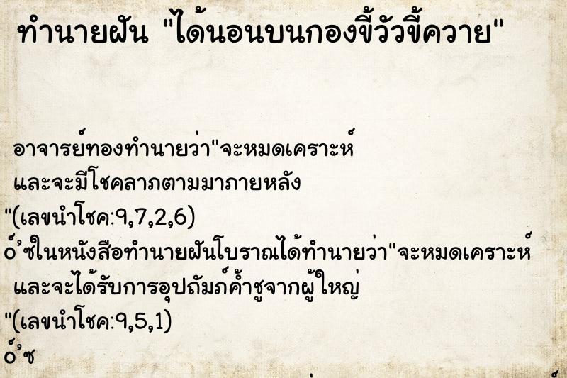 ทำนายฝัน ได้นอนบนกองขี้วัวขี้ควาย