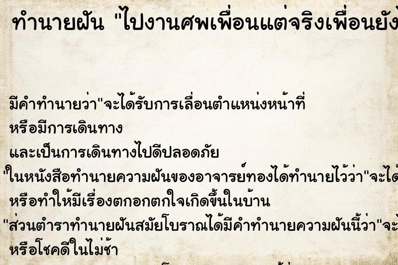 ทำนายฝัน ไปงานศพเพื่อนแต่จริงเพื่อนยังไม่ตาย ตำราโบราณ แม่นที่สุดในโลก