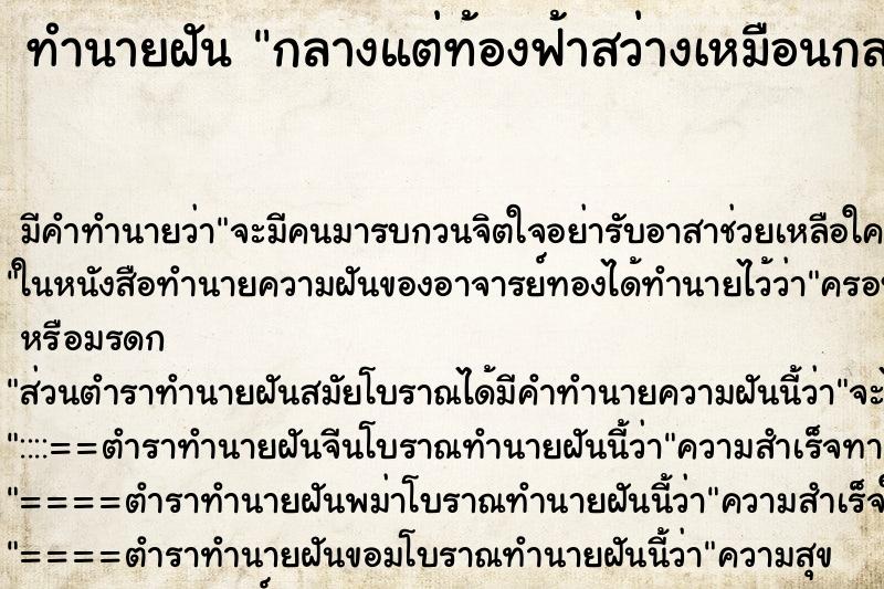 ทำนายฝันทำนายฝันกลางแต่ท้องฟ้าสว่างเหมือนกลางวัน