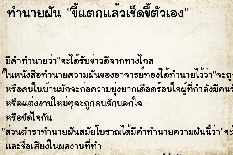 ทำนายฝัน ขี้แตกแล้วเช็ดขี้ตัวเอง ทำนายฝัน ขี้แตกแล้วเช็ดขี้ตัวเอง