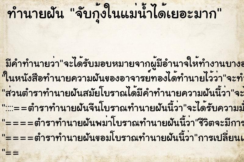 ทำนายฝัน จับกุ้งในแม่น้ำได้เยอะมาก ทำนายฝัน จับกุ้งในแม่น้ำได้เยอะมาก