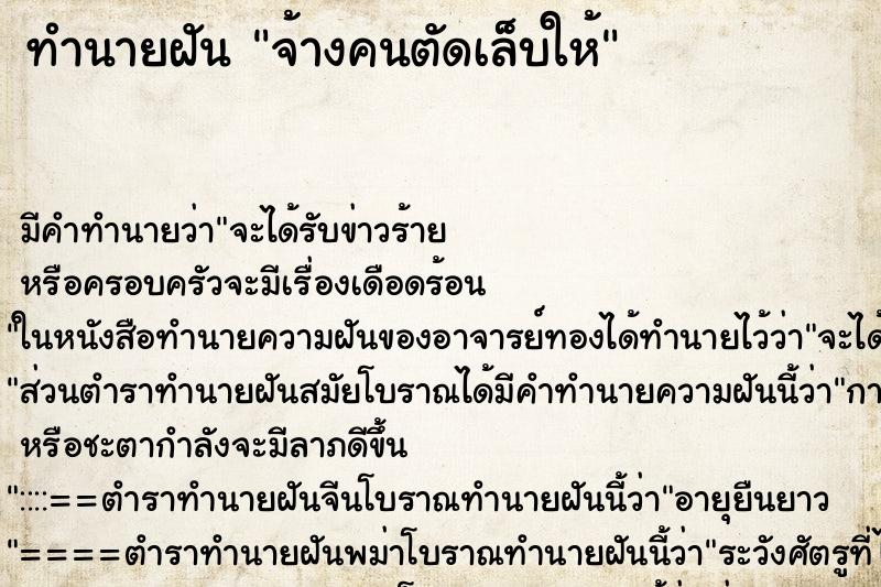 ทำนายฝันทำนายฝันจ้างคนตัดเล็บให้