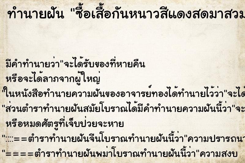 ทำนายฝันทำนายฝันซื้อเสื้อกันหนาวสีแดงสดมาสวม