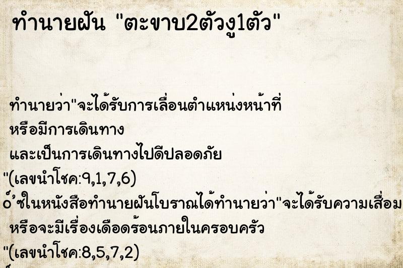 ทำนายฝัน ตะขาบ2ตัวงู1ตัว ทำนายฝัน ตะขาบ2ตัวงู1ตัว
