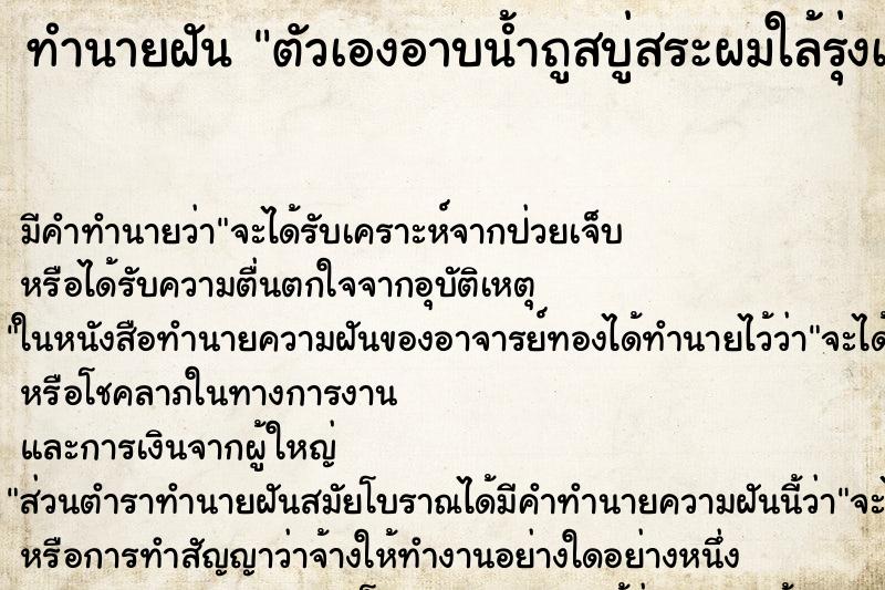 ทำนายฝัน ตัวเองอาบน้ำถูสบู่สระผมใล้รุ่งเช้าวัน ทำนายฝัน ตัวเองอาบน้ำถูสบู่สระผมใล้รุ่งเช้าวัน