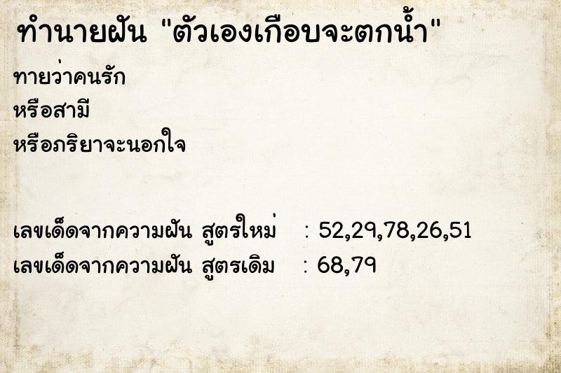 ทำนายฝัน ตัวเองเกือบจะตกน้ำ ตำราโบราณ แม่นที่สุดในโลก