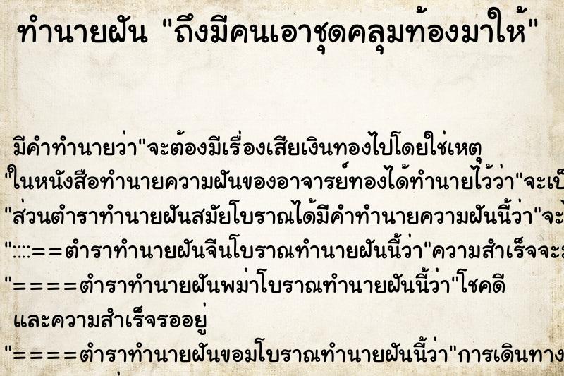 ทำนายฝันทำนายฝันถึงมีคนเอาชุดคลุมท้องมาให้