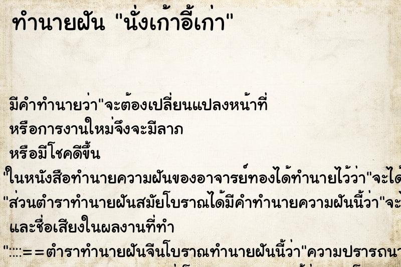 ทำนายฝันทำนายฝันนั่งเก้าอี้เก่า
