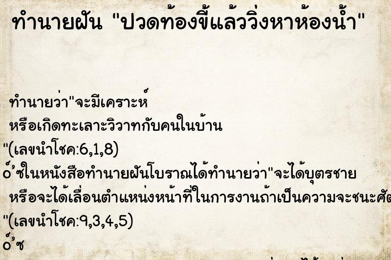 ทำนายฝัน ปวดท้องขี้แล้ววิ่งหาห้องน้ำ ตำราโบราณ แม่นที่สุดในโลก