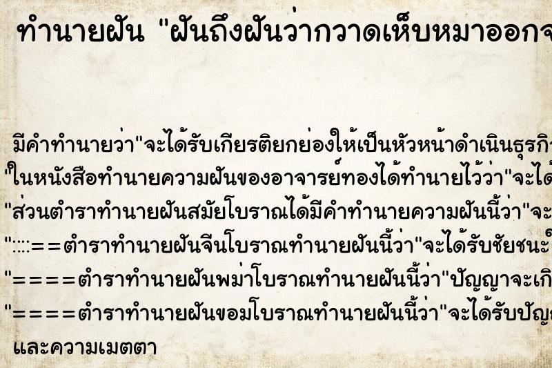 ทำนายฝันฝันถึงฝันว่ากวาดเห็บหมาออกจากบ้าน ทำนายฝันทำนายฝันฝันถึงฝันว่ากวาดเห็บหมาออกจากบ้าน