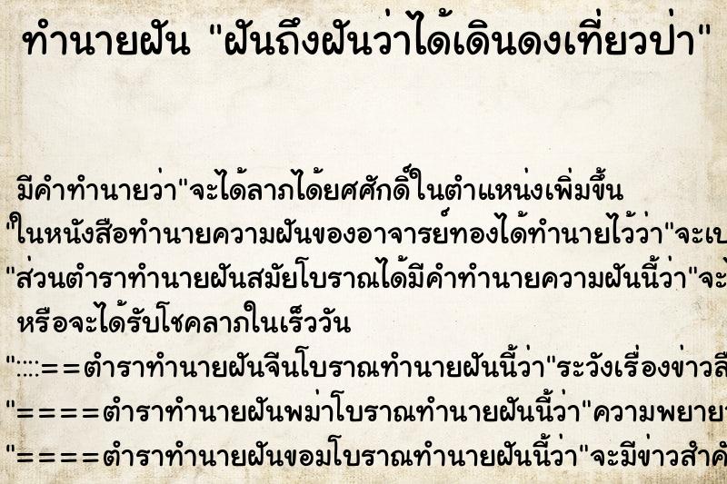ทำนายฝันฝันถึงฝันว่าได้เดินดงเที่ยวป่า ทำนายฝันทำนายฝันฝันถึงฝันว่าได้เดินดงเที่ยวป่า