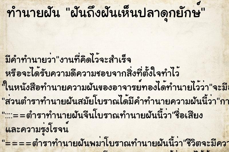 ทำนายฝันทำนายฝันฝันถึงฝันเห็นปลาดุกยักษ์