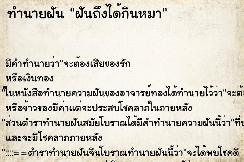 ทำนายฝันทำนายฝันฝันถึงได้กินหมา