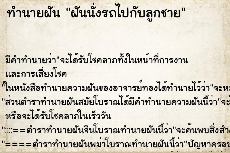 ทำนายฝัน ฝันนั่งรถไปกับลูกชาย ทำนายฝัน ฝันนั่งรถไปกับลูกชาย