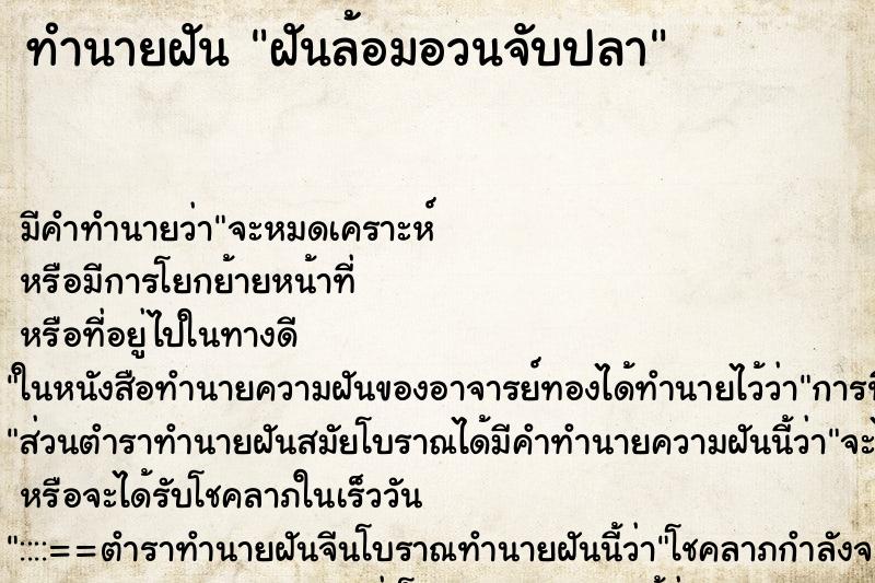 ทำนายฝัน ฝันล้อมอวนจับปลา ทำนายฝัน ฝันล้อมอวนจับปลา