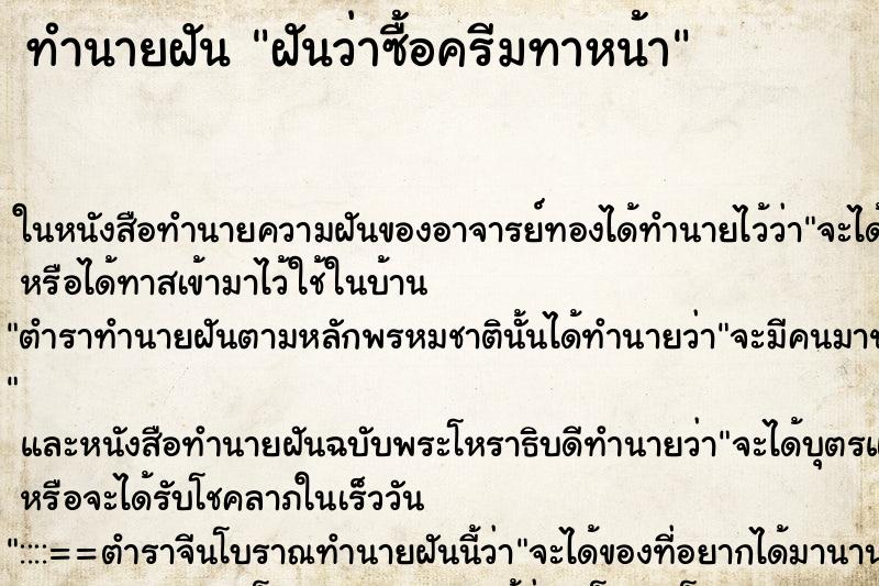 ทำนายฝัน ฝันว่าซื้อครีมทาหน้า