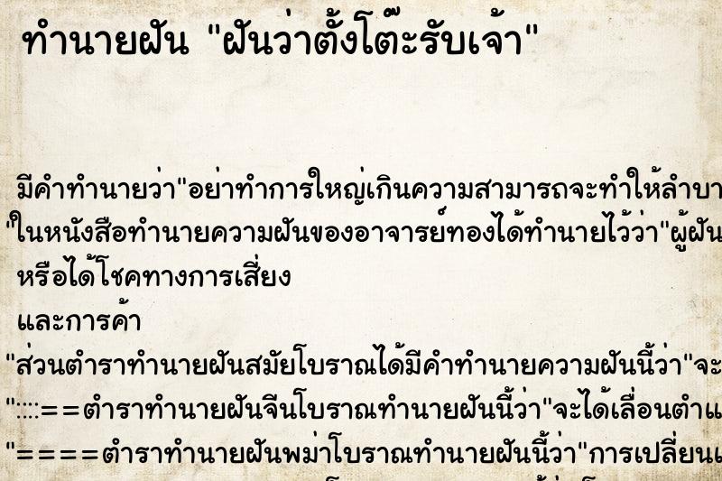 ทำนายฝันทำนายฝันฝันว่าตั้งโต๊ะรับเจ้า