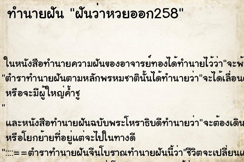 ทำนายฝัน ฝันว่าหวยออก258 ทำนายฝัน ฝันว่าหวยออก258