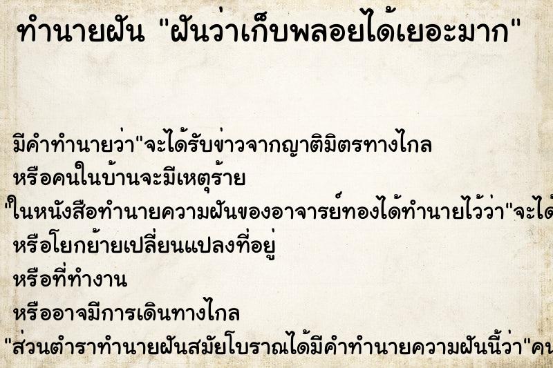 ทำนายฝัน ฝันว่าเก็บพลอยได้เยอะมาก