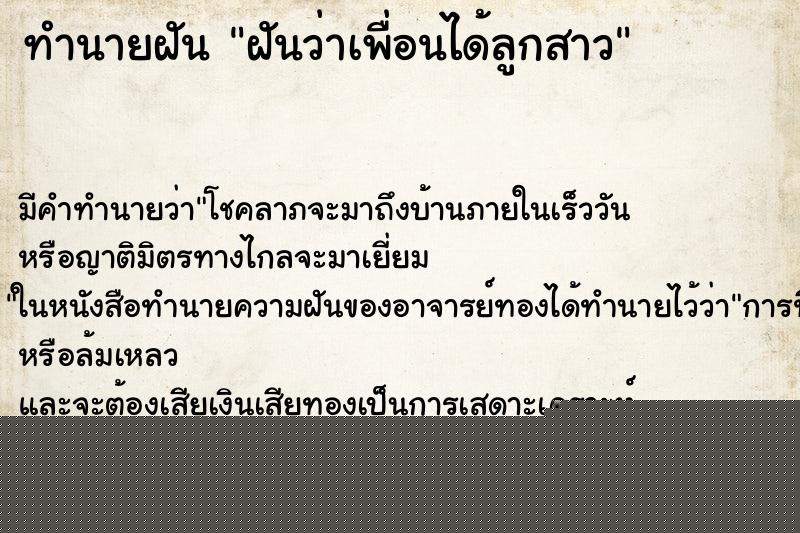 ทำนายฝัน ฝันว่าเพื่อนได้ลูกสาว