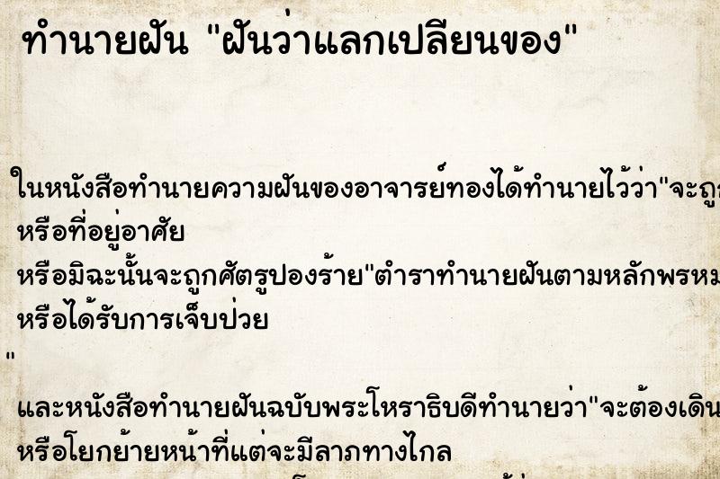 ทำนายฝันทำนายฝันฝันว่าแลกเปลียนของ