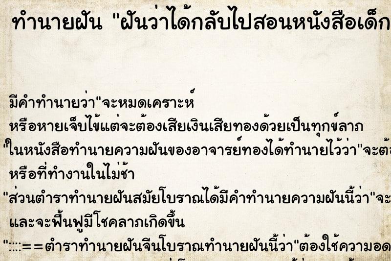 ทำนายฝัน ฝันว่าได้กลับไปสอนหนังสือเด็กนักเรียน ตำราโบราณ แม่นที่สุดในโลก