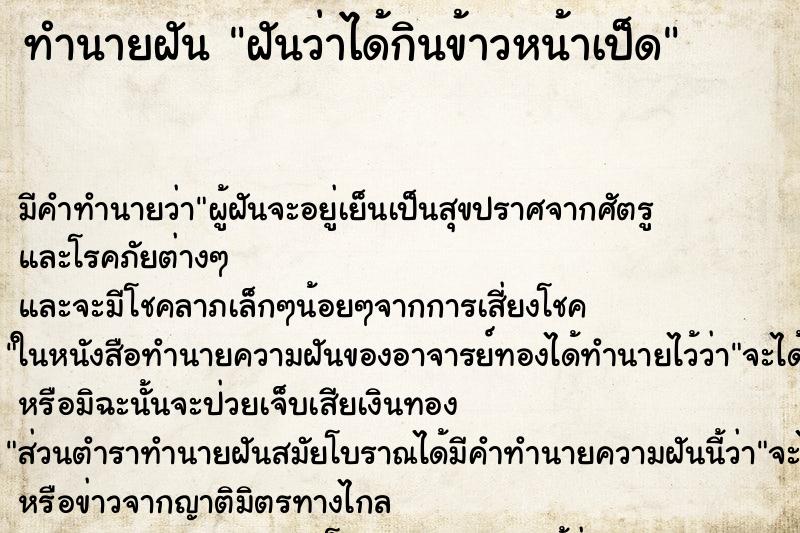 ทำนายฝัน ฝันว่าได้กินข้าวหน้าเป็ด ทำนายฝัน ฝันว่าได้กินข้าวหน้าเป็ด