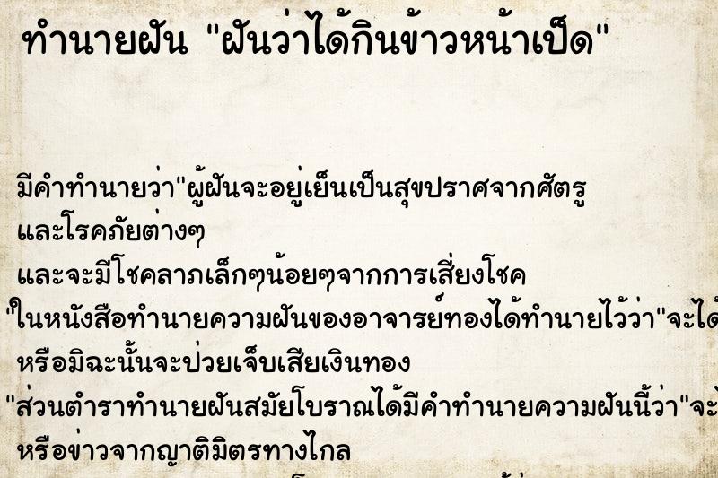 ทำนายฝัน ฝันว่าได้กินข้าวหน้าเป็ด ตำราโบราณ แม่นที่สุดในโลก