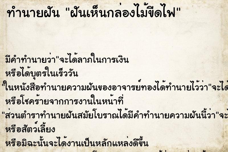 ทำนายฝัน ฝันเห็นกล่องไม้ขีดไฟ ตำราโบราณ แม่นที่สุดในโลก