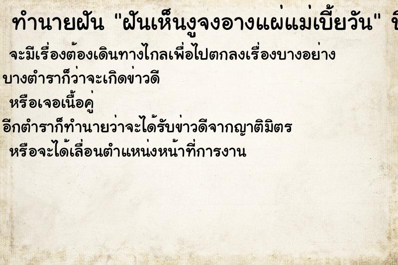 ทำนายฝันทำนายฝันฝันเห็นงูจงอางแผ่แม่เบี้ยวัน