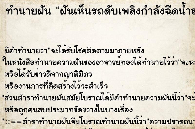 ทำนายฝันฝันเห็นรถดับเพลิงกำลังฉีดน้ำอยู่ ทำนายฝันทำนายฝันฝันเห็นรถดับเพลิงกำลังฉีดน้ำอยู่