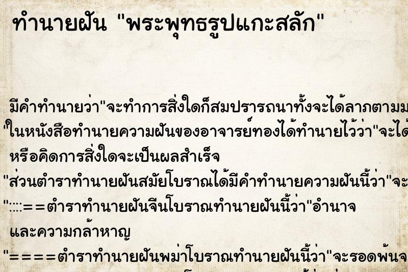 ทำนายฝัน พระพุทธรูปแกะสลัก