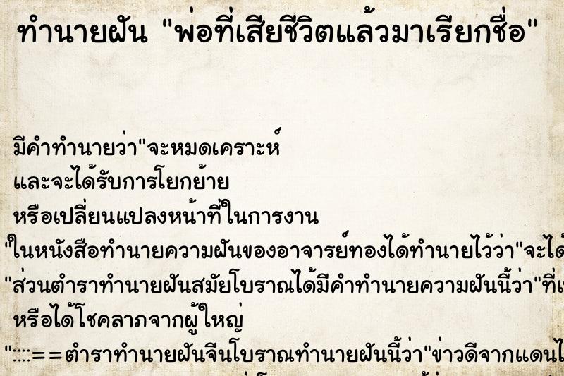ทำนายฝันพ่อที่เสียชีวิตแล้วมาเรียกชื่อ ทำนายฝันทำนายฝันพ่อที่เสียชีวิตแล้วมาเรียกชื่อ