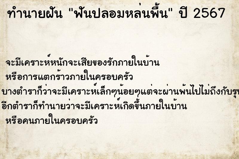 ทำนายฝัน ฟันปลอมหล่นพื้น ทำนายฝัน ฟันปลอมหล่นพื้น