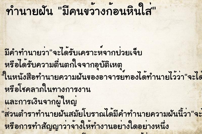 ทำนายฝัน มีคนขว้างก้อนหินใส่ ทำนายฝัน มีคนขว้างก้อนหินใส่